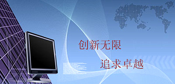 創(chuàng)新無(wú)限 追求卓越.jpg